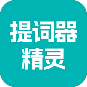 提词器精灵安卓最新版