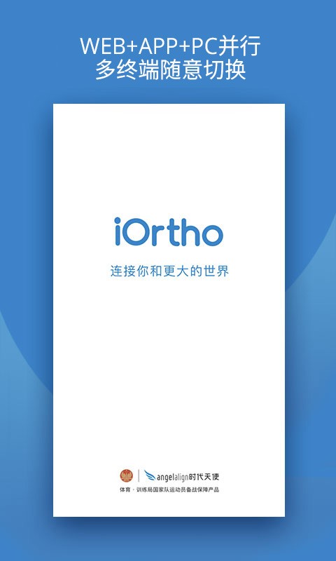 iOrtho客户端截图1