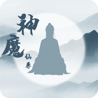 神魔仙尊手游免费版