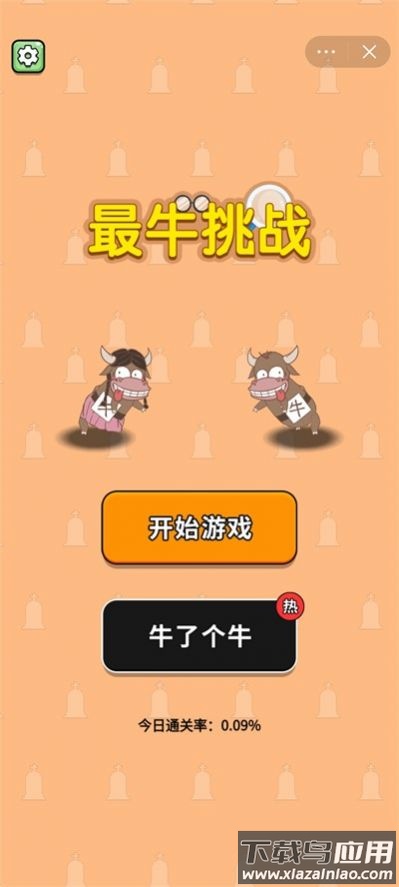 最牛挑战游戏截图1