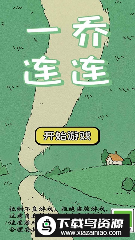 一乔连连游戏手机版最新版截图2