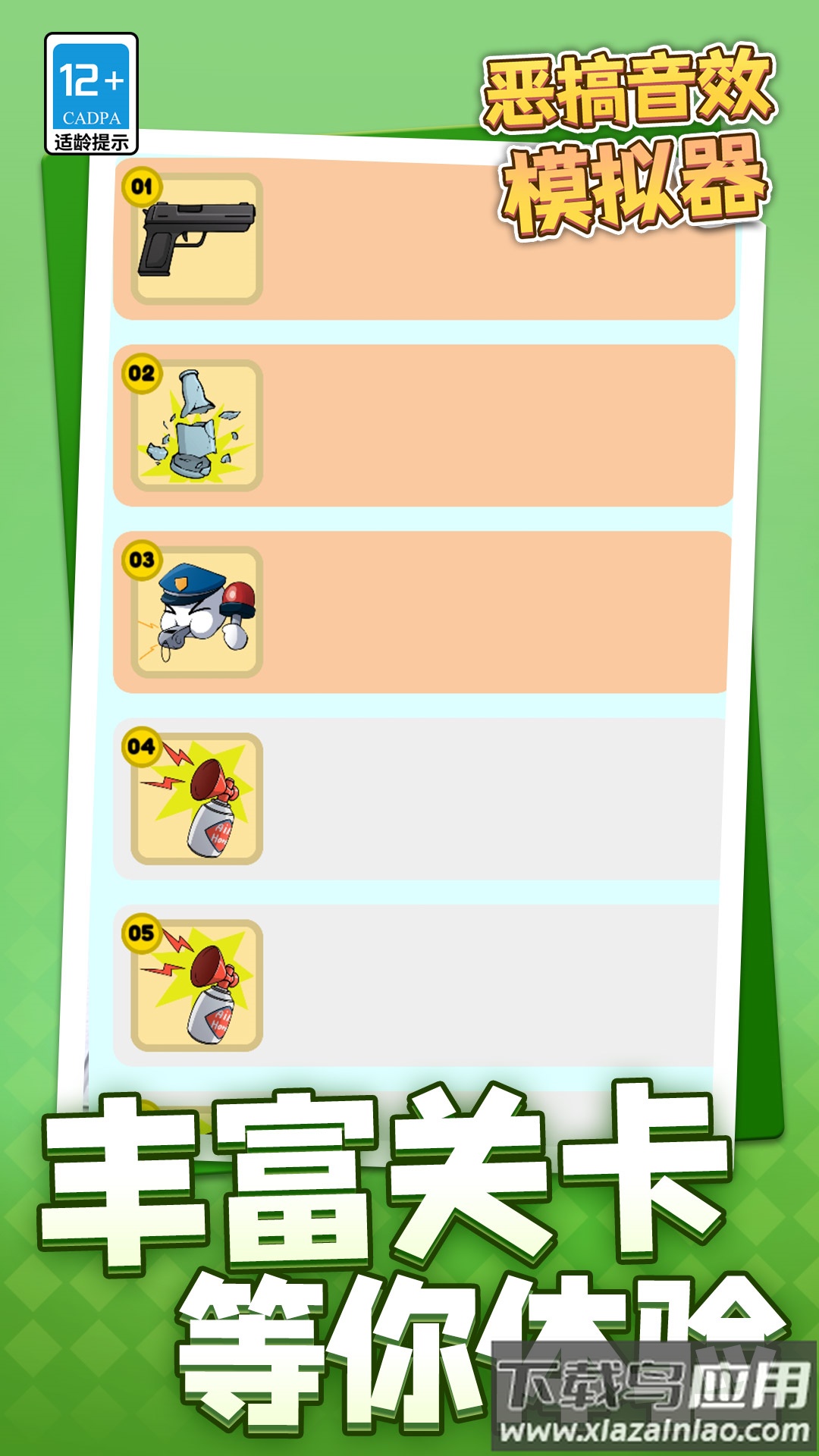 恶搞音效模拟器软件截图1