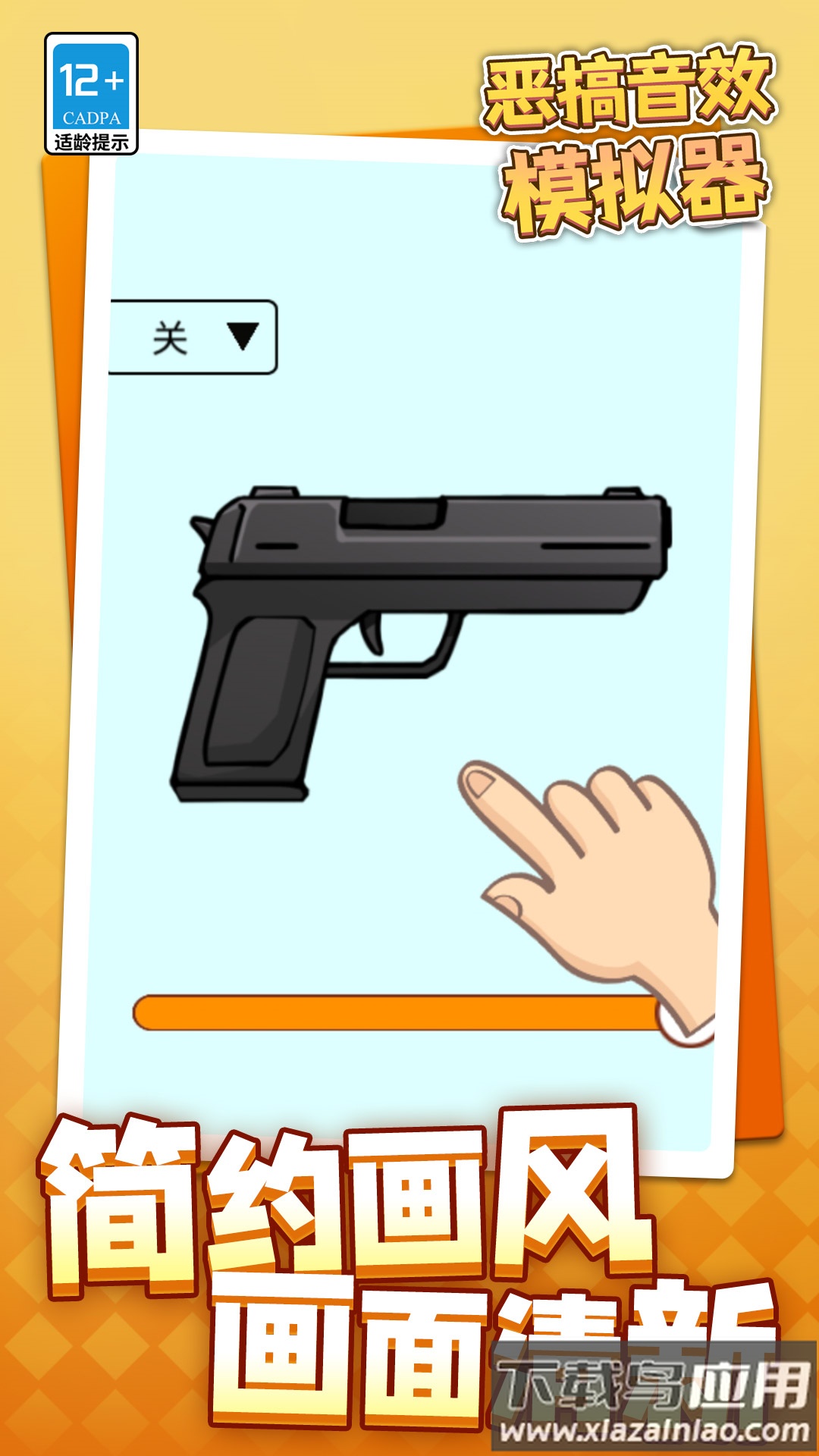 恶搞音效模拟器软件截图2