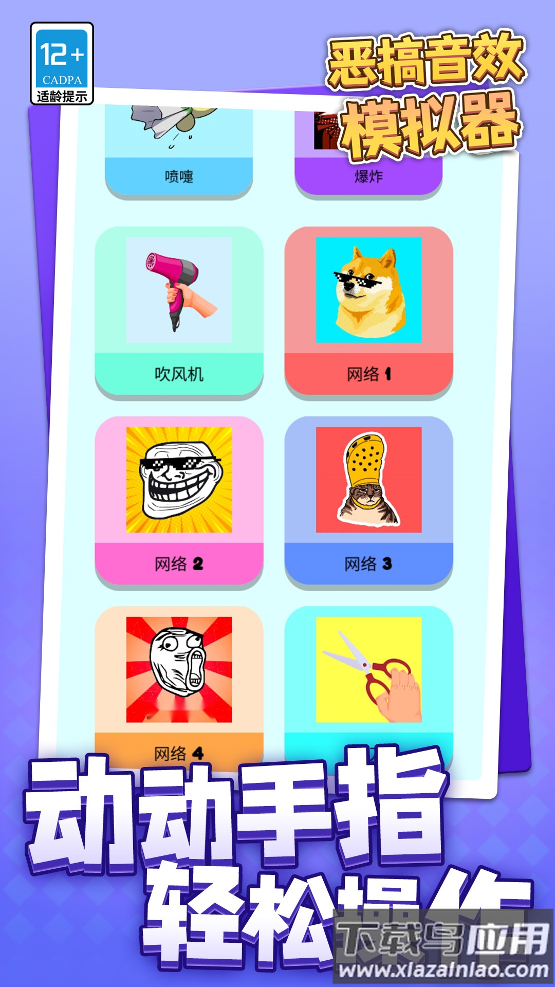 恶搞音效模拟器软件截图3