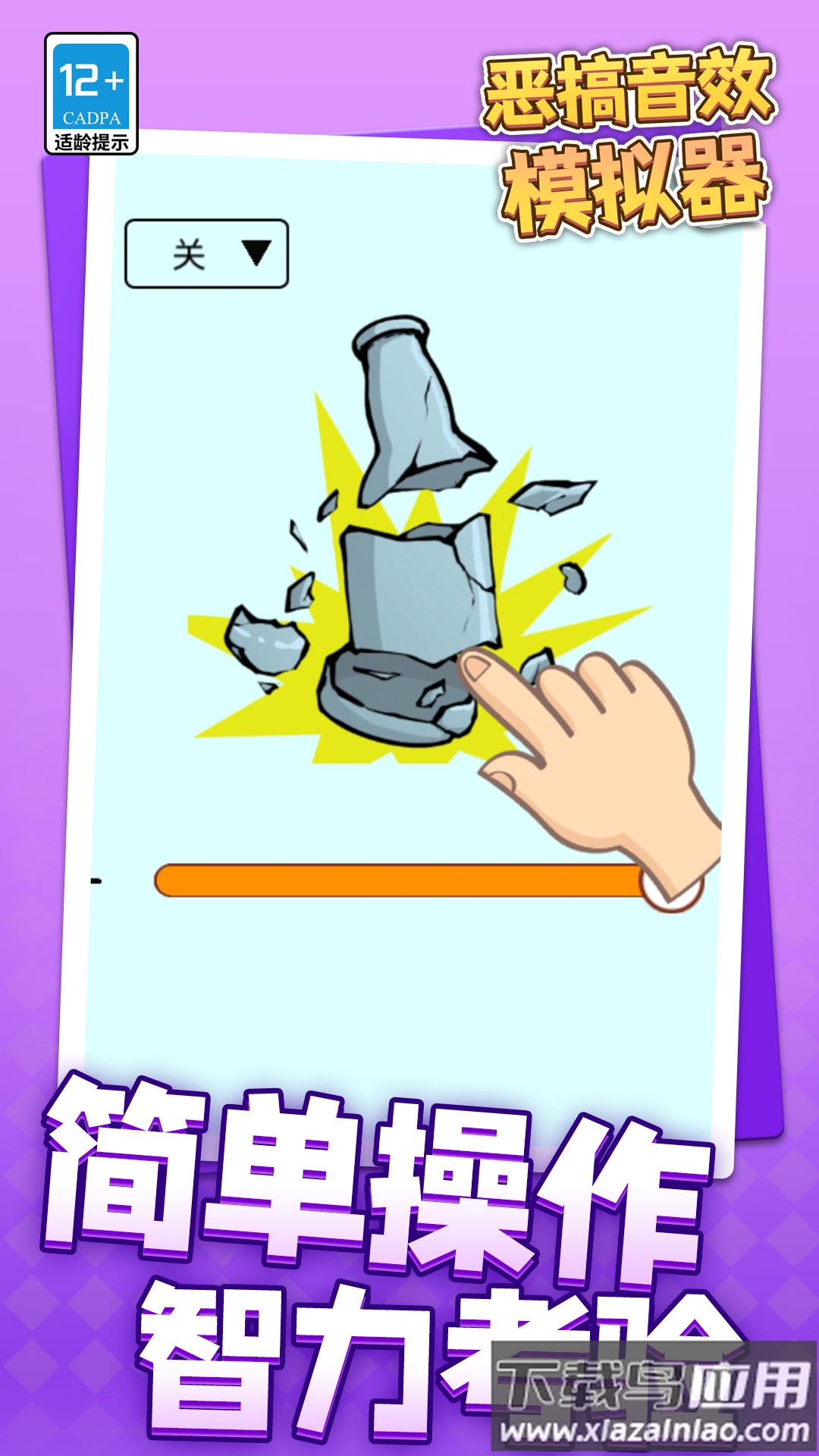 恶搞音效模拟器软件截图4