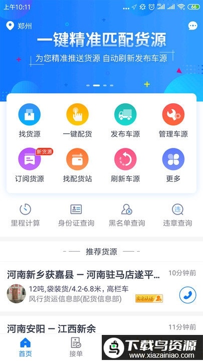 物通配货货主版(物通网配货车主版)最新版截图2
