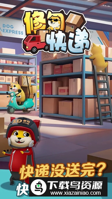 修勾快递游戏手机版截图1