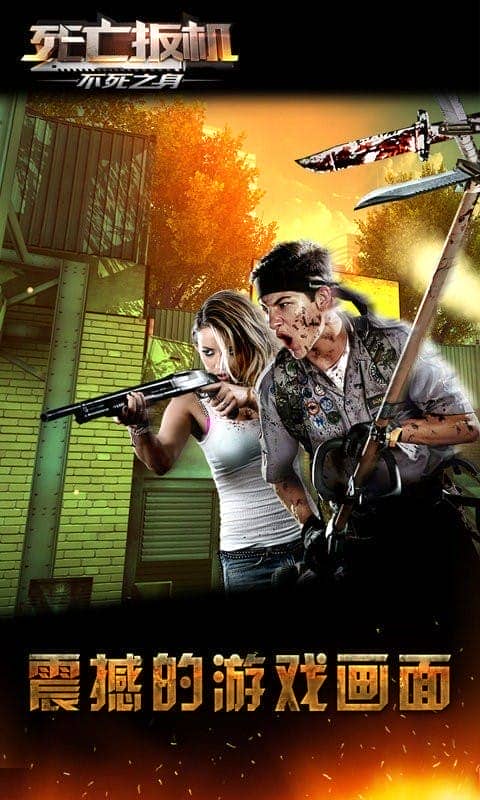 死亡扳机3不死之身(Dead Trigger)截图1