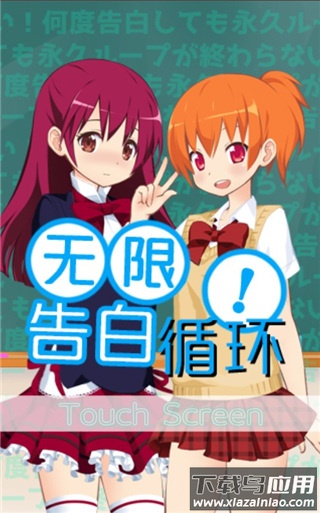 无限告白循环游戏下载截图2