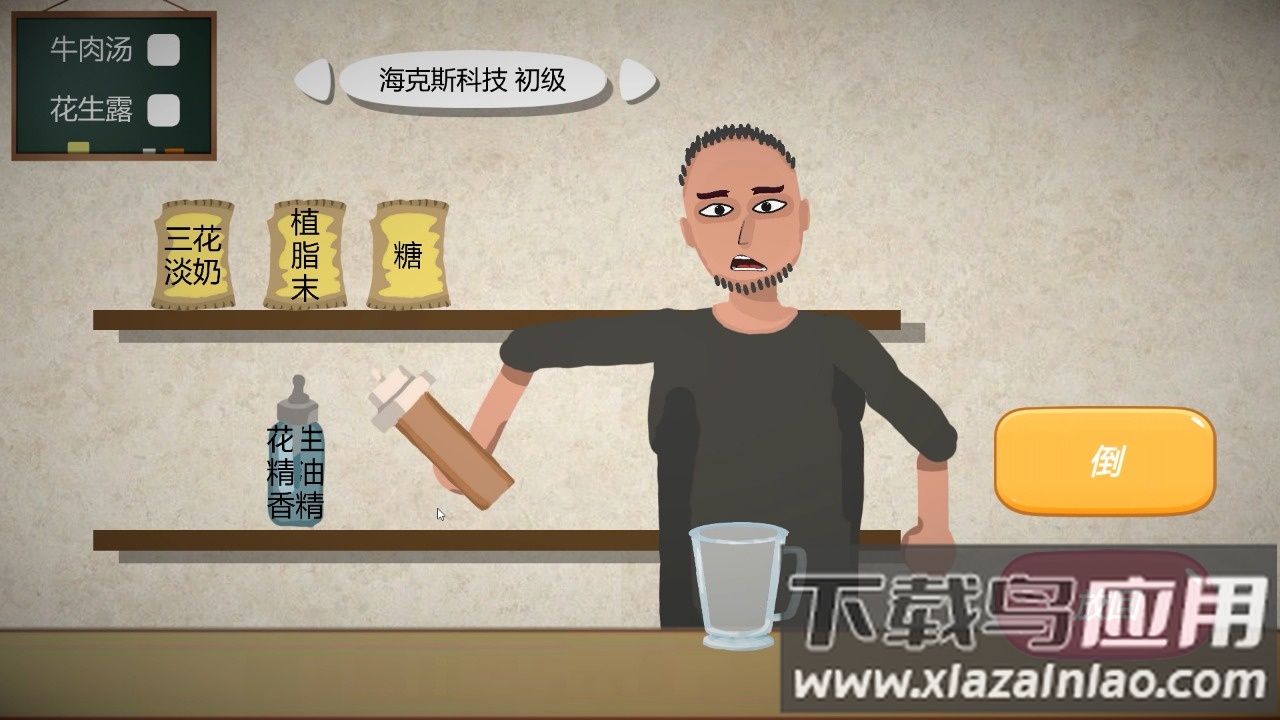 一勺三花淡奶游戏下载最新版截图3