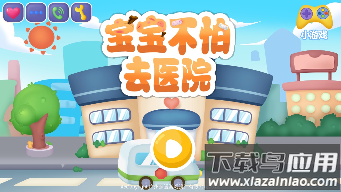 宝宝不怕去医院游戏截图2
