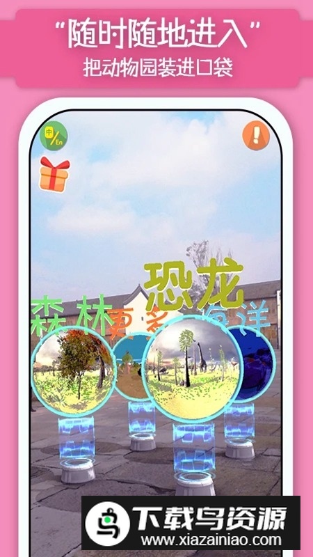猫小智动物园AR探索恐龙海底森林最新版截图2