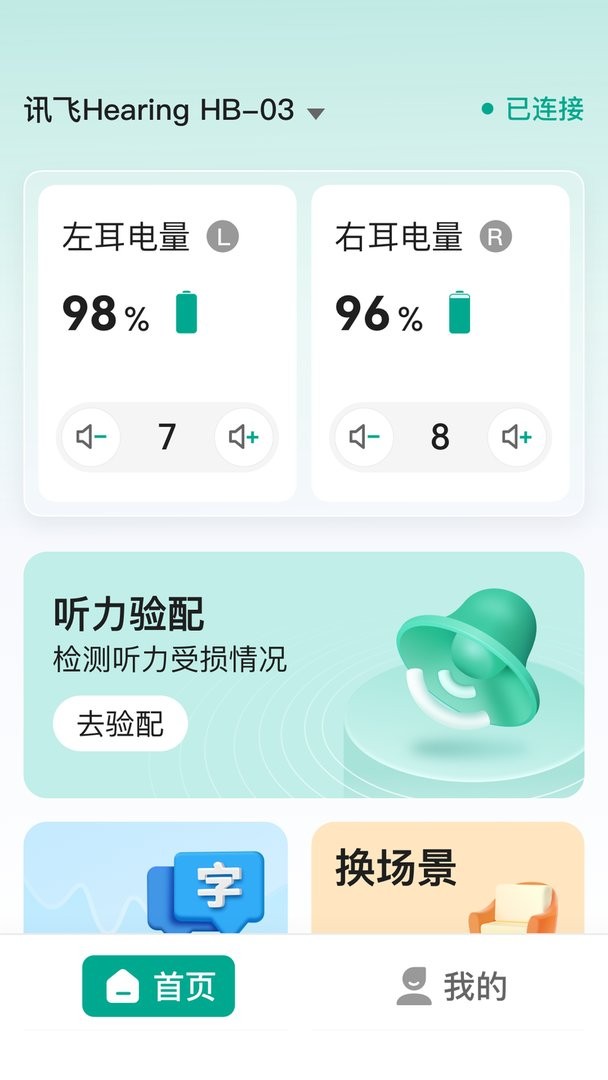 讯飞听力健康官方版截图1