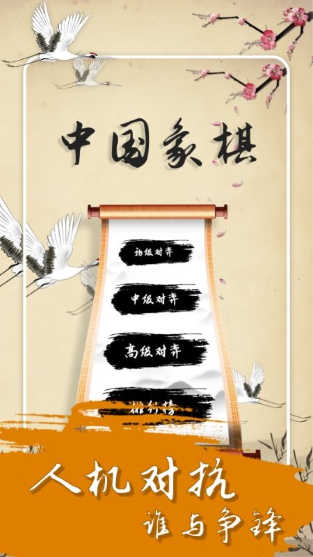 中国经典象棋官方版截图3