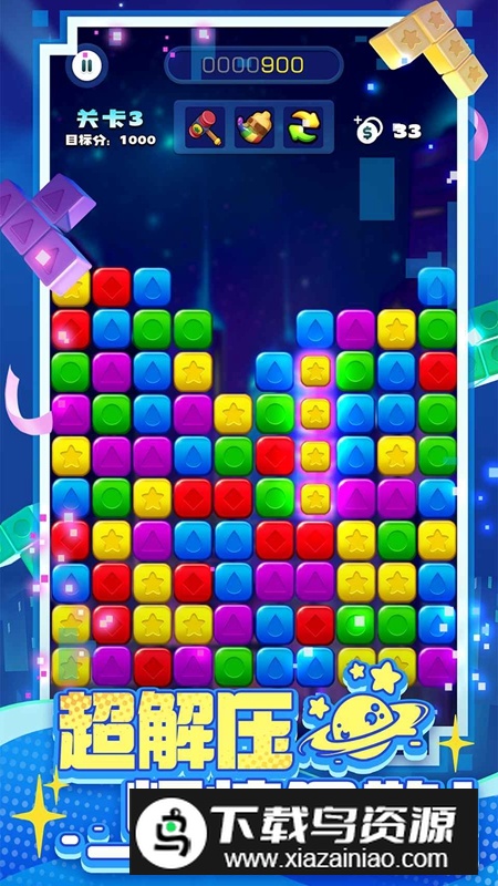 消消之星除方块游戏手机版最新版截图1