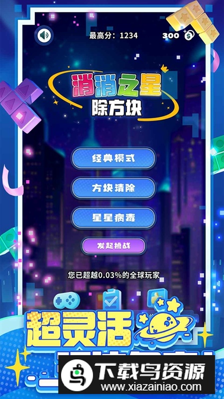 消消之星除方块游戏手机版最新版截图3