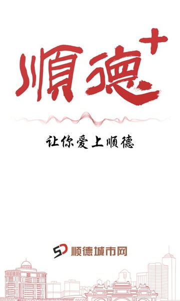 顺德Plus客户端截图1