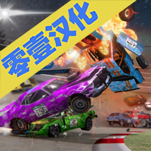 碰撞大赛3内置作弊菜单