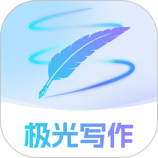 极光写作软件
