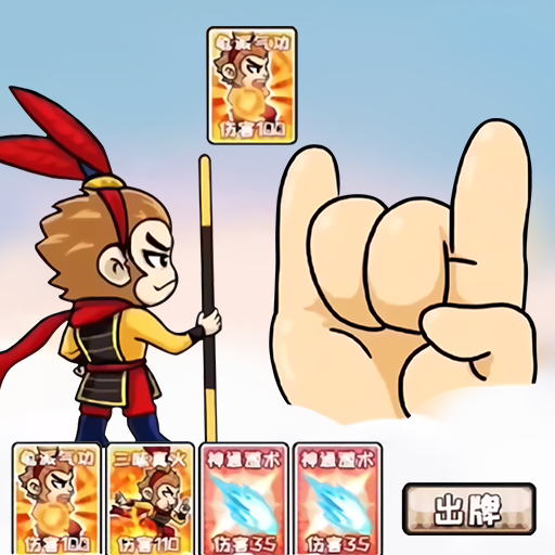 西游合成欢乐消手游下载