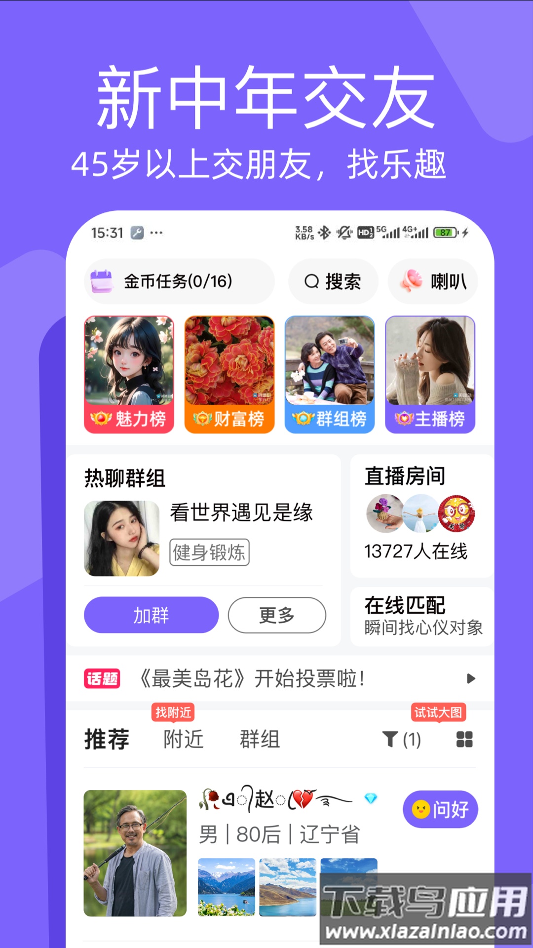闲趣岛中老年交友app截图3