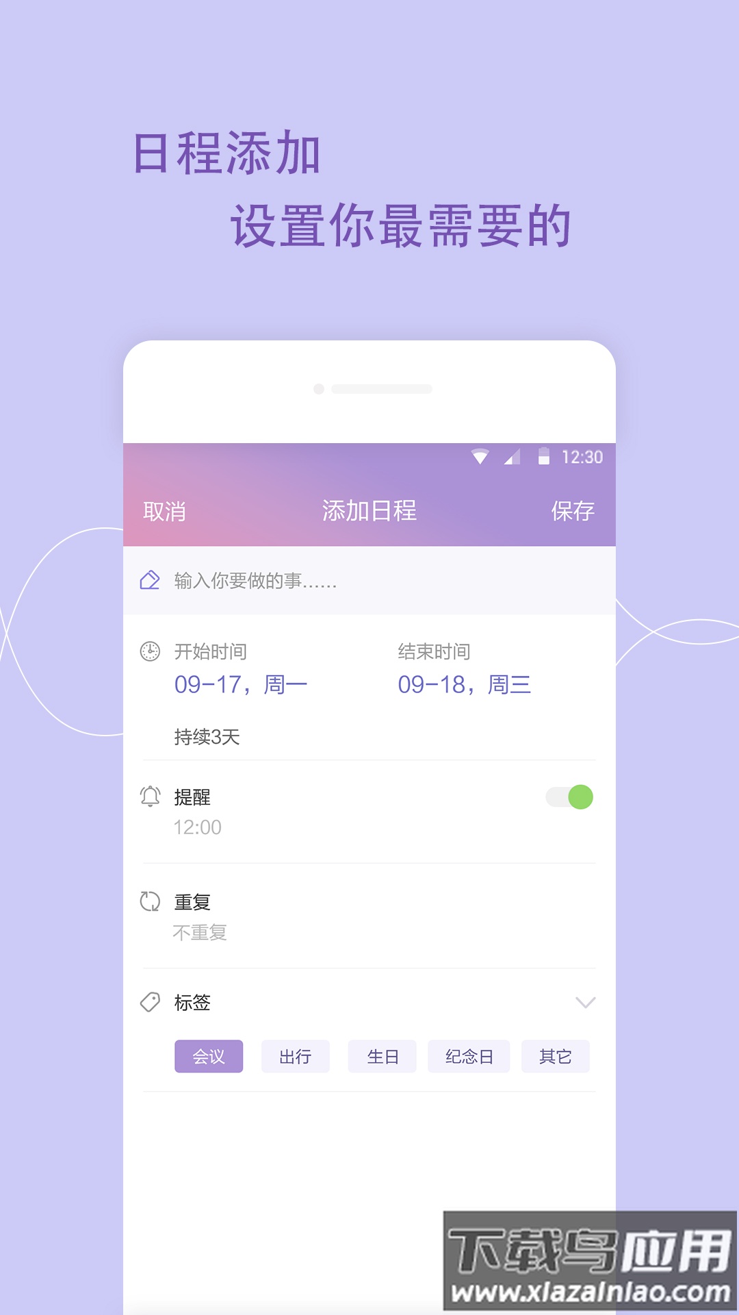 日程管家APP截图1