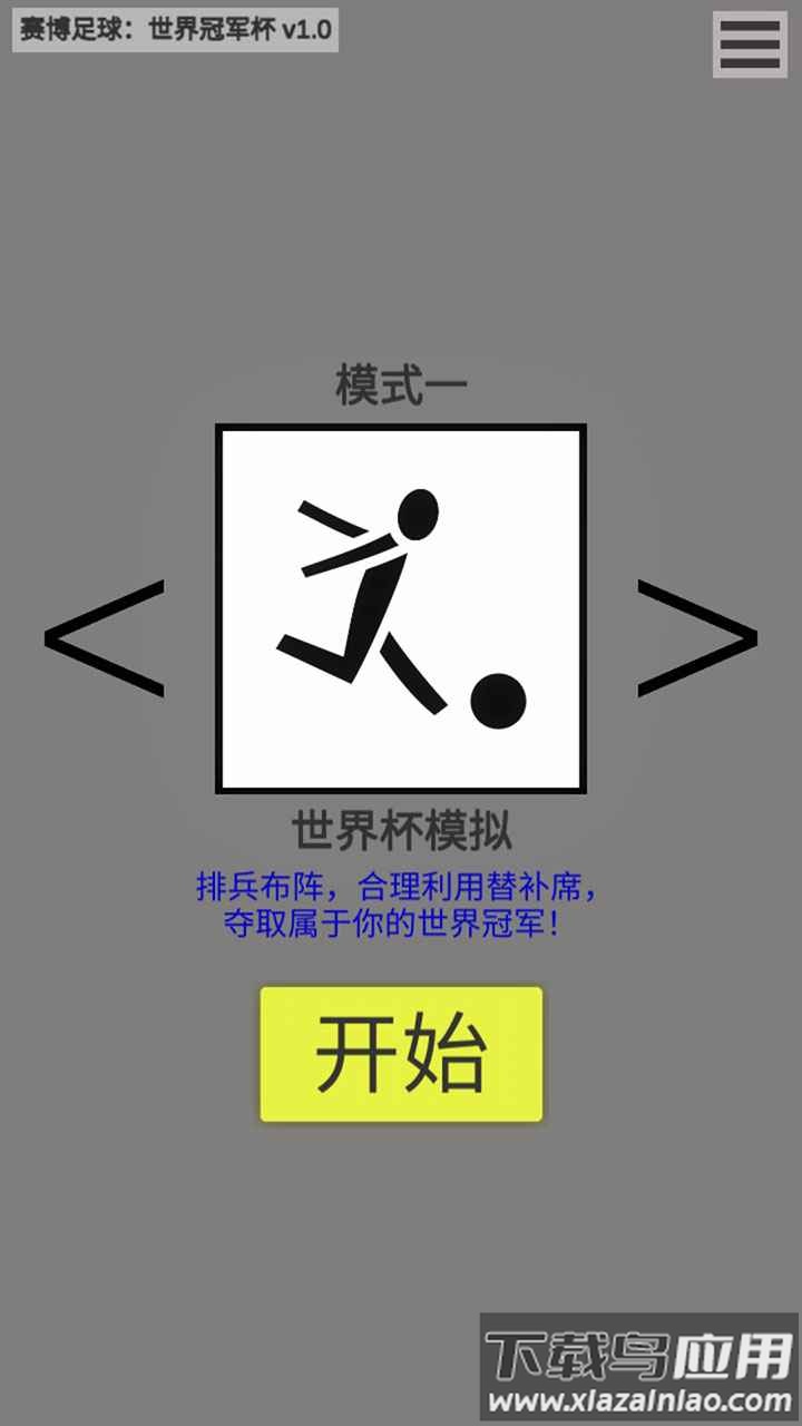 赛博足球：世界冠军杯截图2