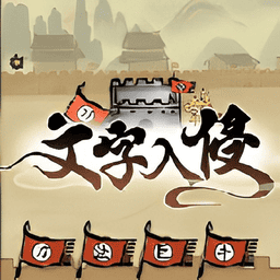 文字入侵内置菜单