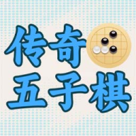 传奇五子棋游戏最新版