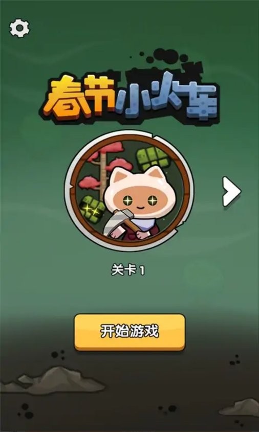 春节小火车无限金币版截图1