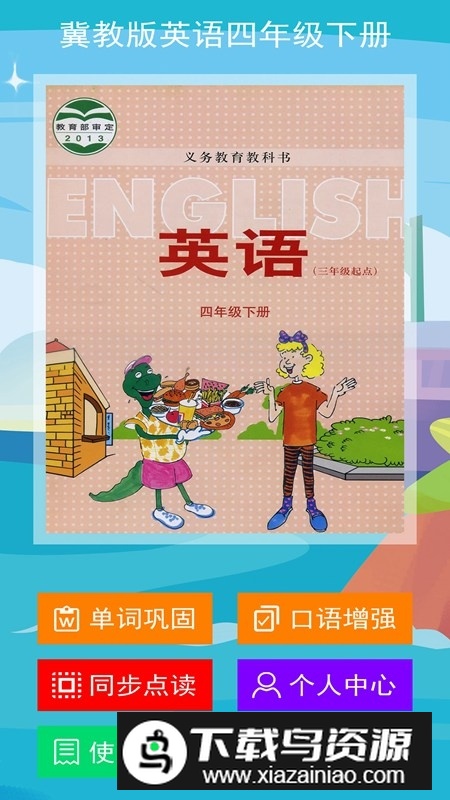 冀教版四下电子课本点读app截图1