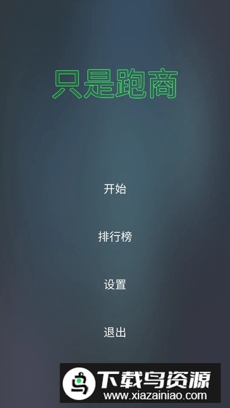 只是跑商手游截图1