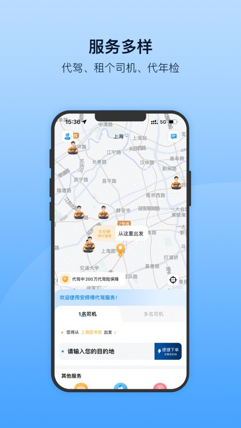 安师傅代驾app手机版最新版截图1