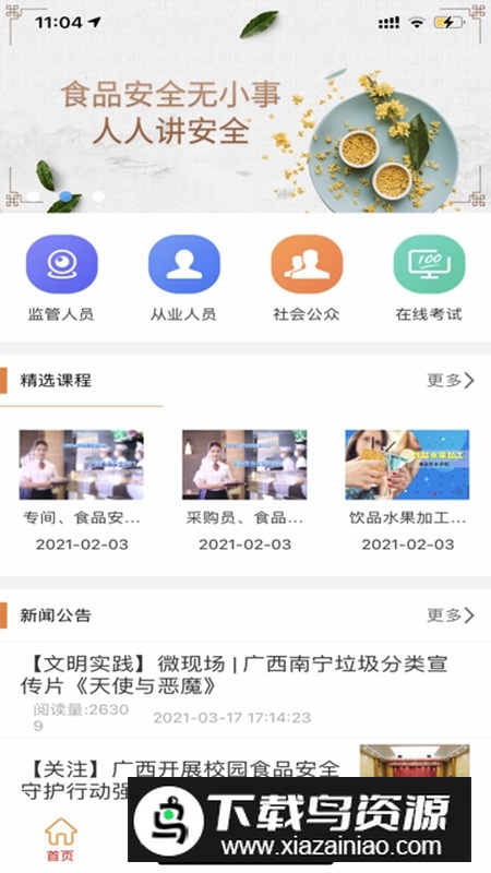 广西餐安监督考核平台截图5