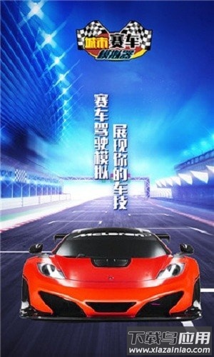 城市赛车模拟器游戏截图