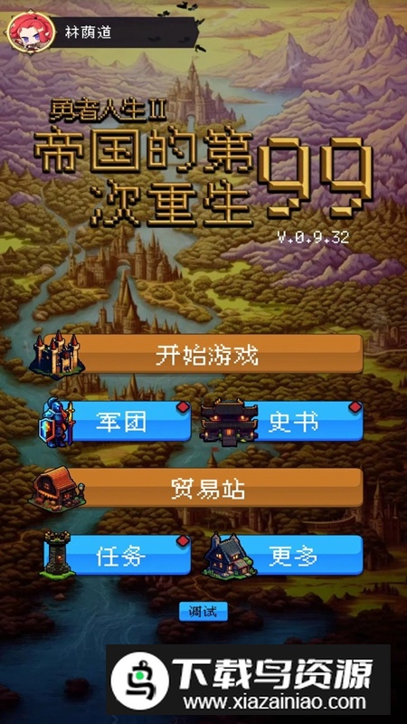 帝国的第99次重生游戏正版最新版截图5