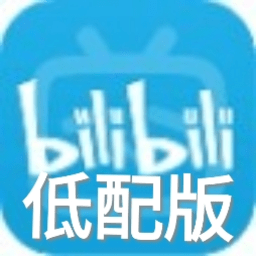 哔哩哔哩低配版轻量版