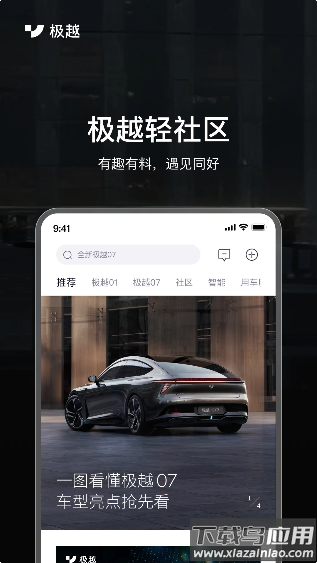 集度汽车极越app下载截图4