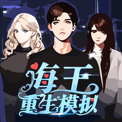 海王重生模拟器破解版内置菜单