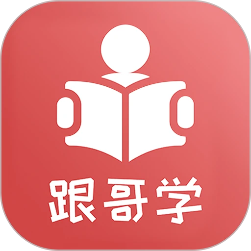 跟哥学雅思口语APP