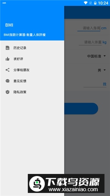 BMI计算器中国版手机版截图1