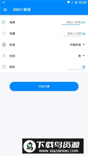 BMI计算器中国版手机版截图2