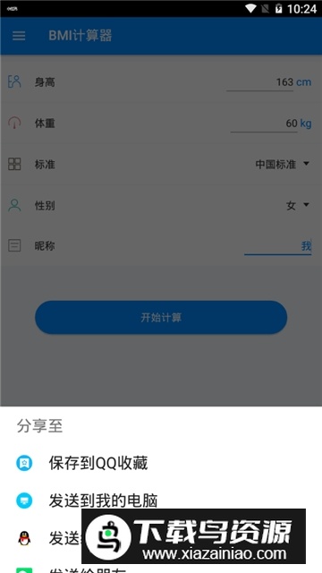 BMI计算器中国版手机版截图3