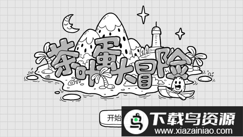 茶叶蛋大冒险游戏最新版截图1