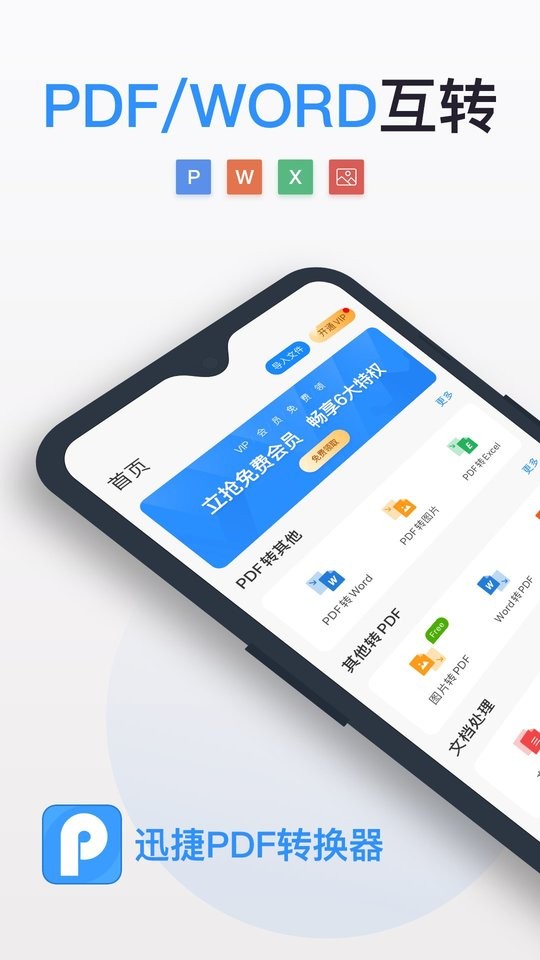 迅捷PDF转换器app截图1