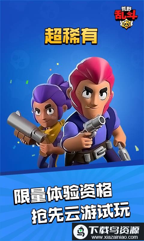 荒野乱斗云游戏腾讯官方最新版截图3