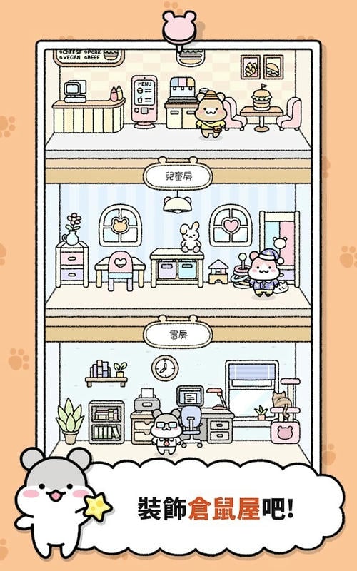 仓鼠小镇无限金币钻石星星版截图1