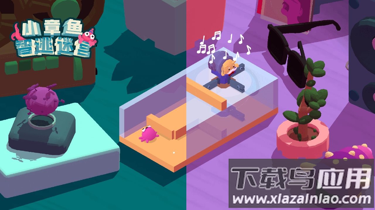 小章鱼智逃迷宫游戏下载最新版截图1