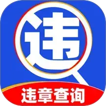 交通违章通app