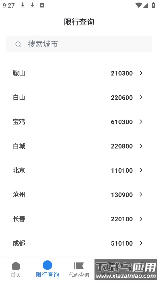 交通违章通app截图1